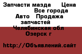 Запчасти мазда 6 › Цена ­ 20 000 - Все города Авто » Продажа запчастей   . Челябинская обл.,Озерск г.